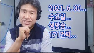 2021. 6.  30.  수요일  171번째 실시간 생방송 ! ~~  "김삼식"  의  즐기는 통기타 !