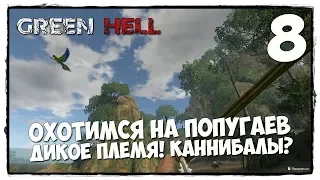 Green Hell - Выживание #8 КАННИБАЛЫ, ДИКОЕ ПЛЕМЯ АМАЗОНКИ