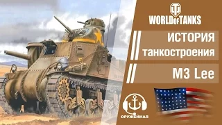 World of Tanks. История американского танкостроения. Средний танк M3 "Lee"