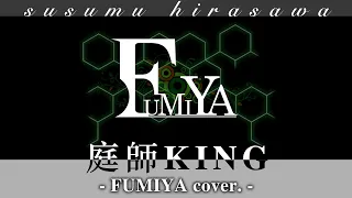 文哉 - 庭師KING (FUMIYA cover.)【平沢進】