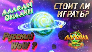 РУССКИЙ WOW ? - АЛЛОДЫ ОНЛАЙН В 2022 ГОДУ, ЛУЧШИЙ ВАРИАНТ? - ПОДПИСОЧНЫЙ СЕРВЕР