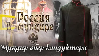 Россия в мундире. 86. Мундир обер-кондуктора