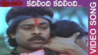 Kadilindi Kadilindi Video Song | Raktha Sindhuram movie | Chiranjeevi,Radha | weekend telugu movies