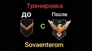 Тренировка с sovaenterom standoff2