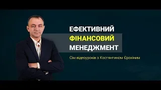 Ефективний фінансовий менеджмент | відеокурс з Костянтином Єрохіним