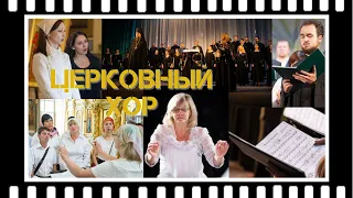 ♬ ПЕТЬ В ЦЕРКОВНОМ ХОРЕ ♬