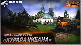 MudRunner Карта Курара Чибана  Spintires: MudRunner