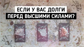 Есть ли у Вас долги перед Высшими Силами? | Таро онлайн расклад | Белое гадание