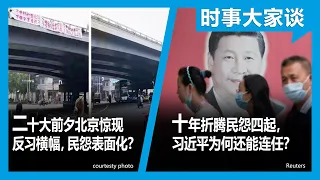 10/14【时事大家谈】二十大前夕北京惊现反习横幅，民怨表面化？十年折腾怨声四起，习近平为何还能连任？