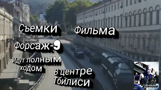 Съемки фильма "Форсаж-9" идут полным ходом в центре Тбилиси
