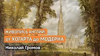 Живопись Англии: от Хогарта до модерна (Николай Громов)