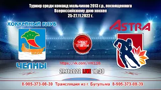 27.11.2022 Челны 1 (Набережные Челны) - Астра (Уфа)  LIVE 10:30 U-9 (2013 гр.)