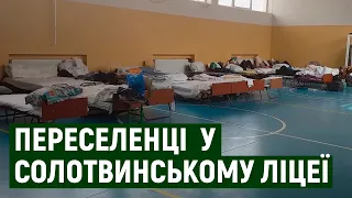 49 ліжок для вимушених переселенців встановили у Солотвинському ліцеї на Закарпатті