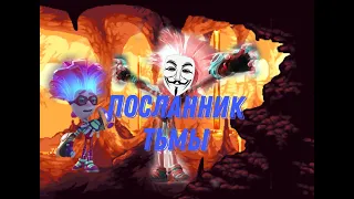 Фиксики:посланник тьмы