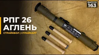 РПГ 26 Аглень | Страйкарт