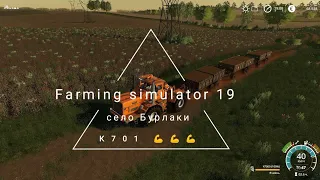 FS 19/mods K700/K701/село Бурлаки