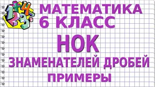 НАИМЕНЬШЕЕ ОБЩЕЕ КРАТНОЕ ЗНАМЕНАТЕЛЕЙ ДРОБЕЙ. Примеры | МАТЕМАТИКА 6 класс