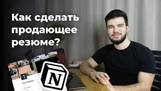 Как сделать продающее резюме + Notion шаблон