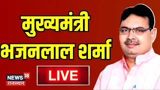 🟢CM Bhajanlal Sharma Live । Rajasthan News । Prem Chand Bairwa । Diya Kumari । Vasundhara Raje