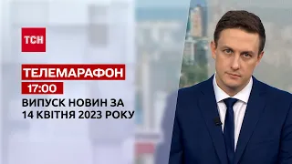Новини ТСН 17:00 за 14 квітня 2023 року | Новини України