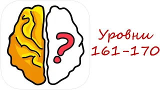 Brain Out Уровни 161-170