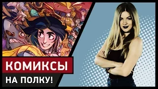 Комиксы по-русски от Bubble - На Полку!