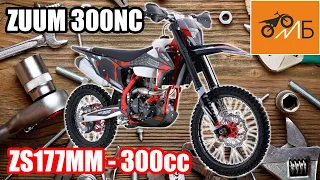 Первый ZUUM из России. Обзор мотоцикла ZUUM 300NC ZS177ММ 300cc 2021г. 4K60fps