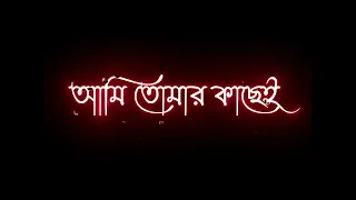 🥀 Likhbo Tomar Hate ( লিখব তোমার হাতে) Bangla Song Status 💞 Black Screen Lyrics Status 😍