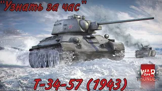 "Узнать за час" Т-34-57 (1943) |#warthunder