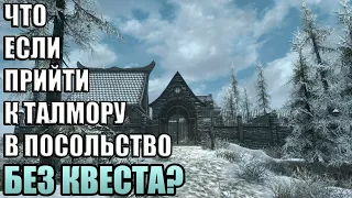 Что Будет Если БЕЗ КВЕСТА Прийти В Талморское Посольство? Skyrim Anniversary