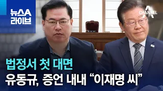 법정서 첫 대면…유동규, 증언 내내 ‘이재명 씨’라 지칭 | 뉴스A 라이브