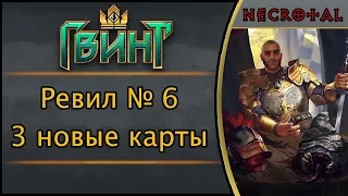 Ревил № 6. 3 новые карты для Гвинта. Дополнение "Алое проклятие"