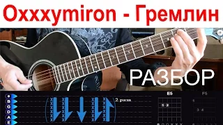 Оксимирон - Гремлин. Разбор на гитаре с табами