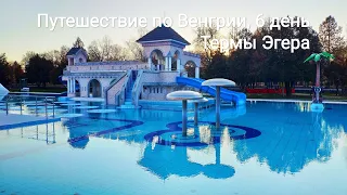 Путешествие по Венгрии, день 6-ой: Термы и вина Эгера (репортаж смартфоном - смотрите вертикально)