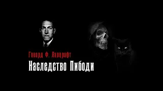 Г.Ф. Лавкрафт Цикл "Таящийся у порога" - Наследство Пибоди (аудиокнига)