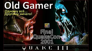 Невероятный фарт и его полное отсутствие в финале QuakeCon 2001 по Quake 3 Arena!