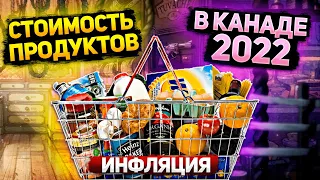 ЦЕНЫ НА ПРОДУКТЫ В КАНАДЕ -2022! МИРОВАЯ ИНФЛЯЦИЯ ДАЁТ О СЕБЕ ЗНАТЬ.....