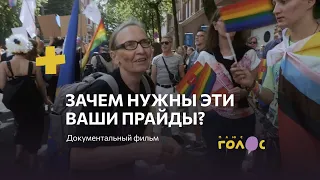 Зачем нужны эти ваши прайды?