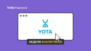 Питч Yota для Недели аналитиков