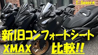 【XMAX 新旧コンフォートシート比較】