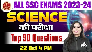 SSC EXAM 2023 | TOP 90 SCIENCE QUESTIONS | SCIENCE PYQ'S BY SHILPI MA'AM | SSC WALLAH
