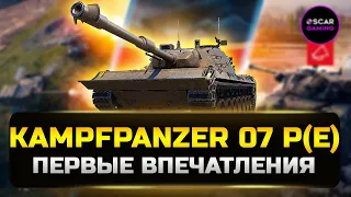 Первые впечатления от Kampfpanzer 07 P(E) ✮ МИР ТАНКОВ