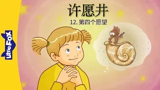 The Wishing Well 12: The Fourth Wish (许愿井 12：第四个愿望) | Classics | Chinese | By Little Fox