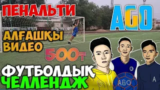 Кім соңғы пенальти соғады 500 теңге / Алғашқы видео / AGO футбол қазақша