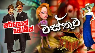 වස්තුව (Sherlock Holmes) | Chooty Malli Podi Malli | FM Derana