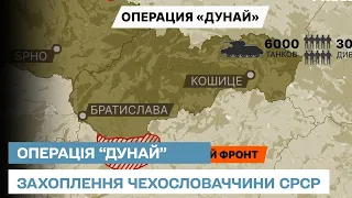 Секретні деталі операції "Дунай": як СРСР захопив Чехословаччину