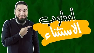 محمد صلاح | نحو | أسلوب الاستثناء