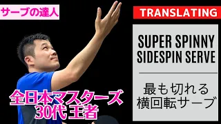 SUPER SPINNY SIDESPIN SERVE tips learned from Coach Yu[Table Tennis][Table Tennis]