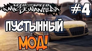 NFS: Most Wanted - МОДЫ! - ПУСТЫННЫЙ МОД! - #4