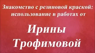 Знакомство с резиновой краской использование в работах. Университет Декупажа. Ирина Трофимова